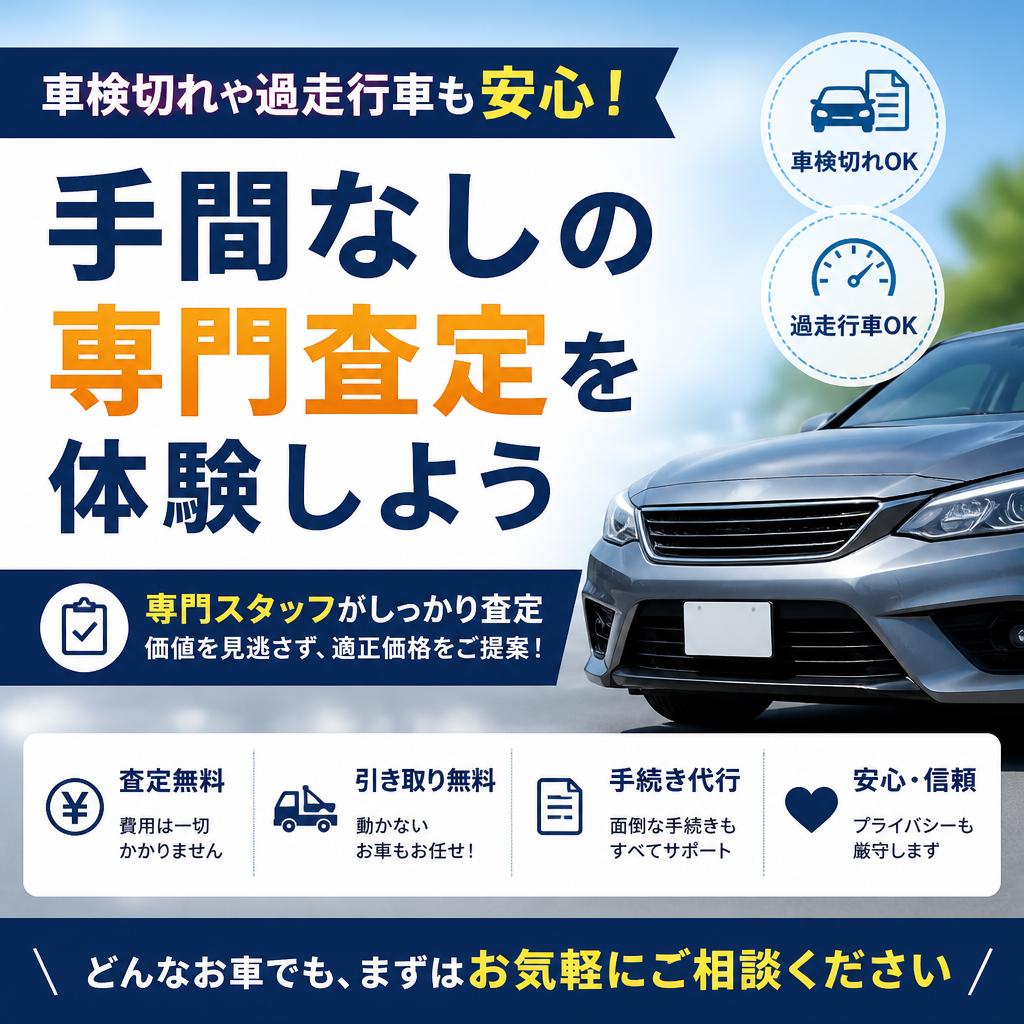 車検切れや過走行車も安心！手間なしの専門査定を体験しよう