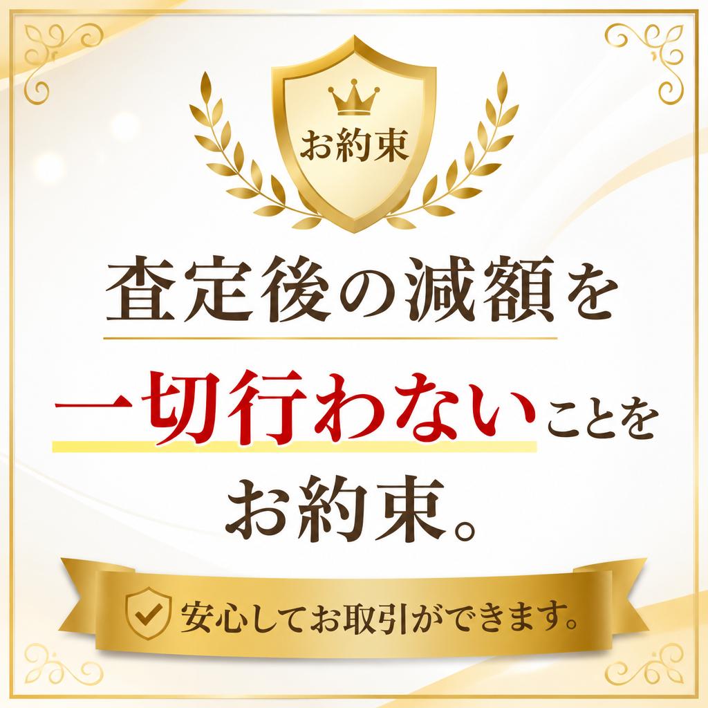 4. 査定後の減額なしの安心サービス