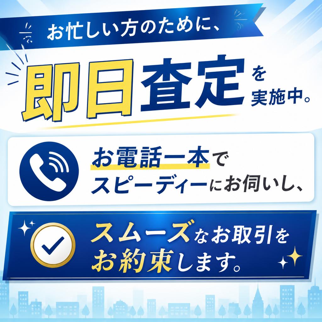 査定はスピーディーに！