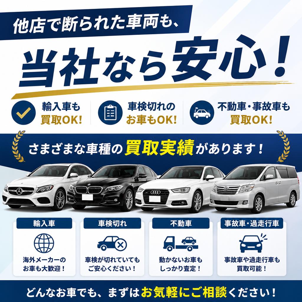 輸入車や車検切れも買取可能!