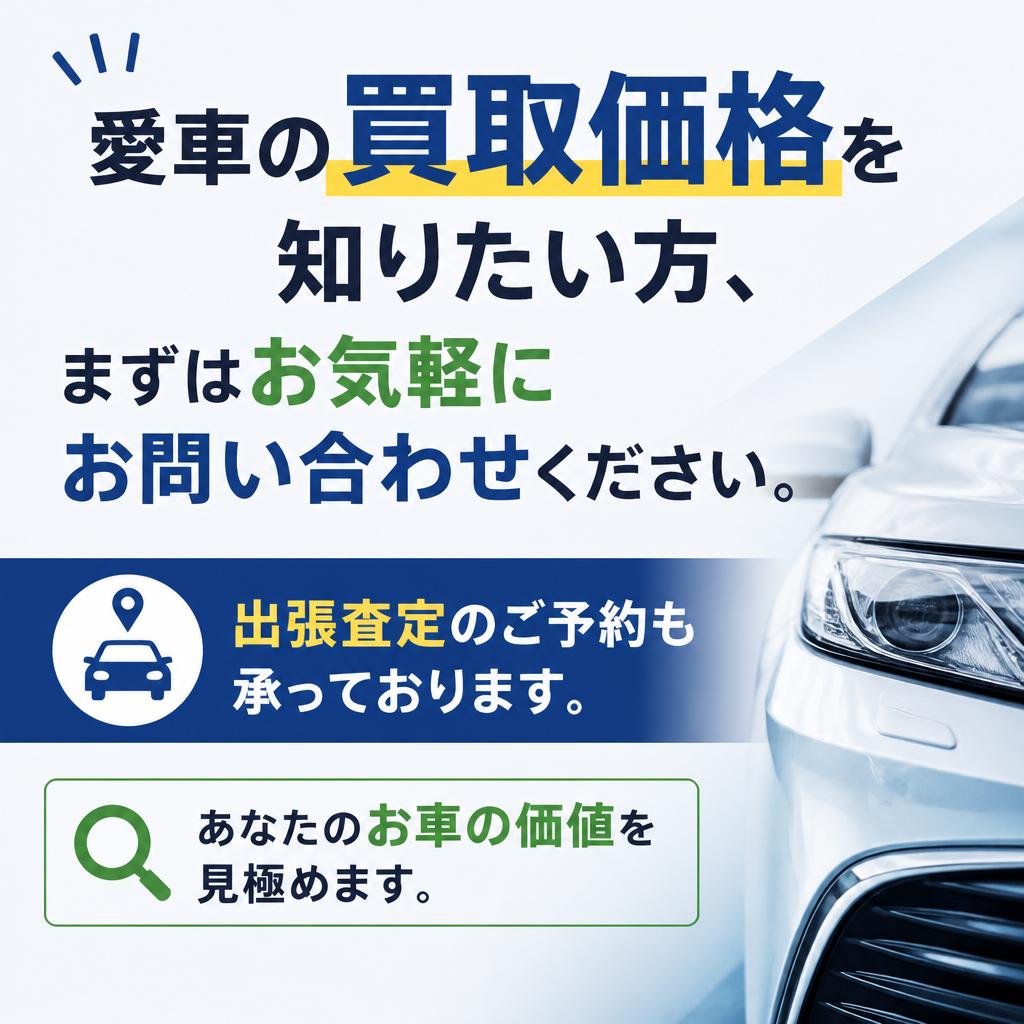 今すぐ査定を！