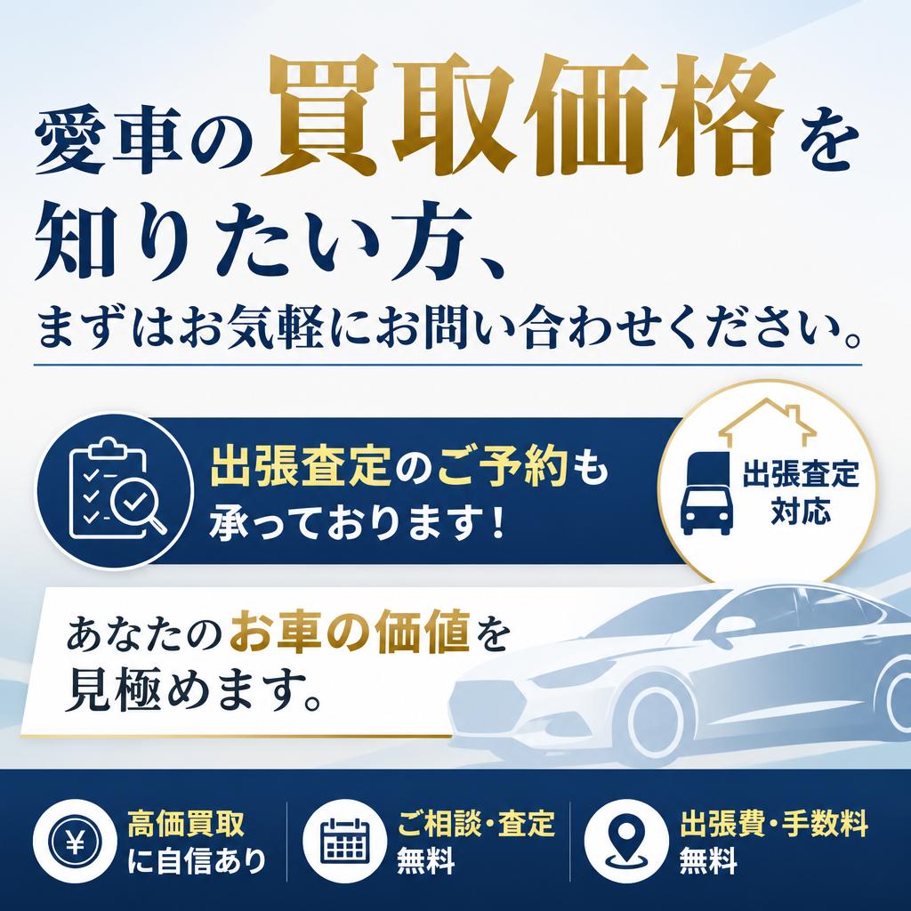 今すぐ査定を！
