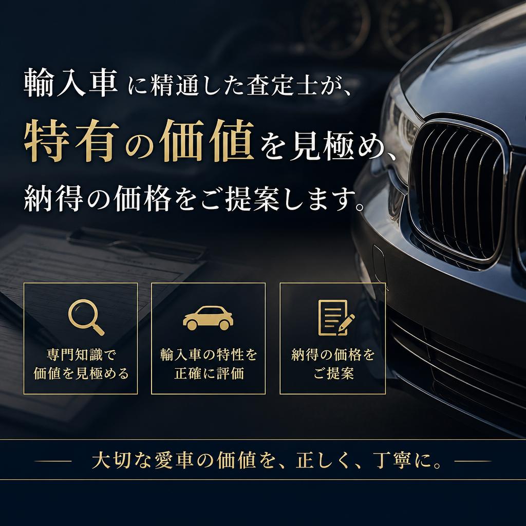 4. 輸入車査定のプロフェッショナル