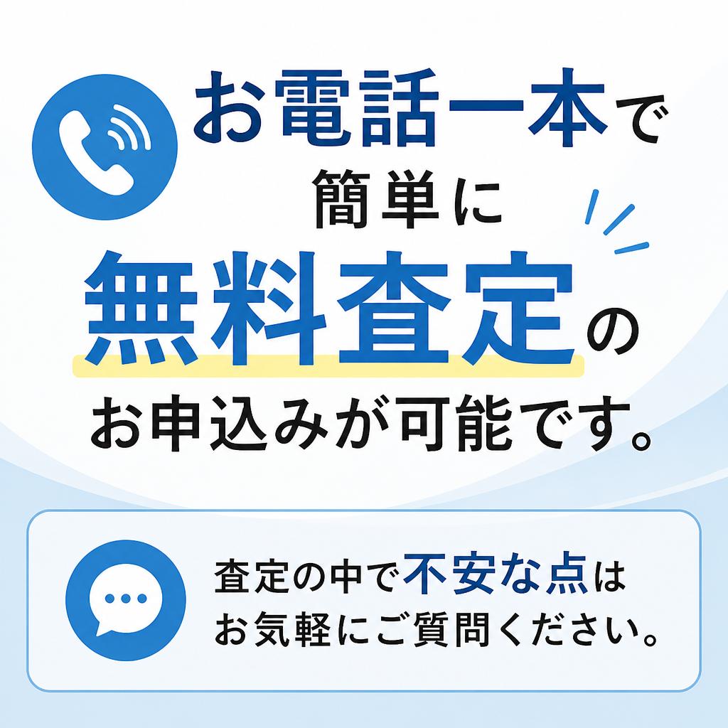 7. お問い合わせ・無料査定のご案内