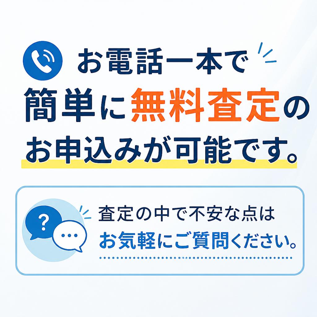 7. お問い合わせ・無料査定のご案内