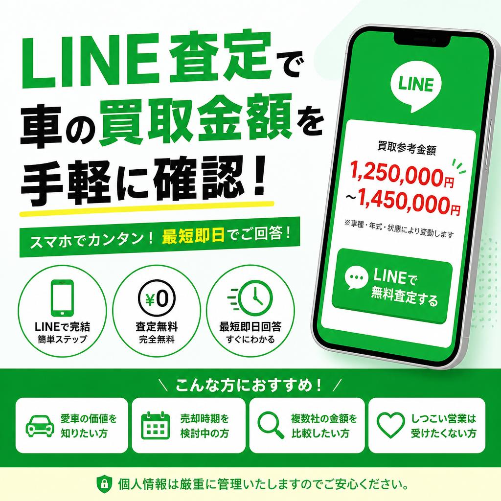 LINE査定で車の買取金額を手軽に確認！