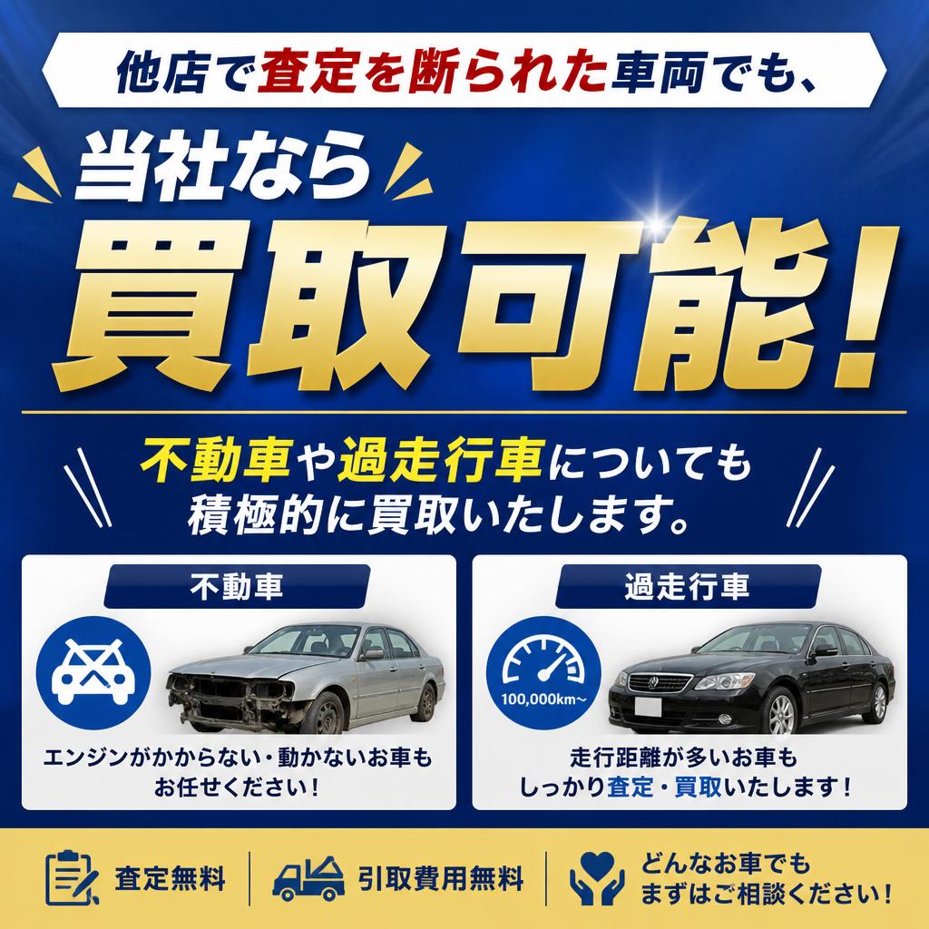 不動車や過走行車もお任せ