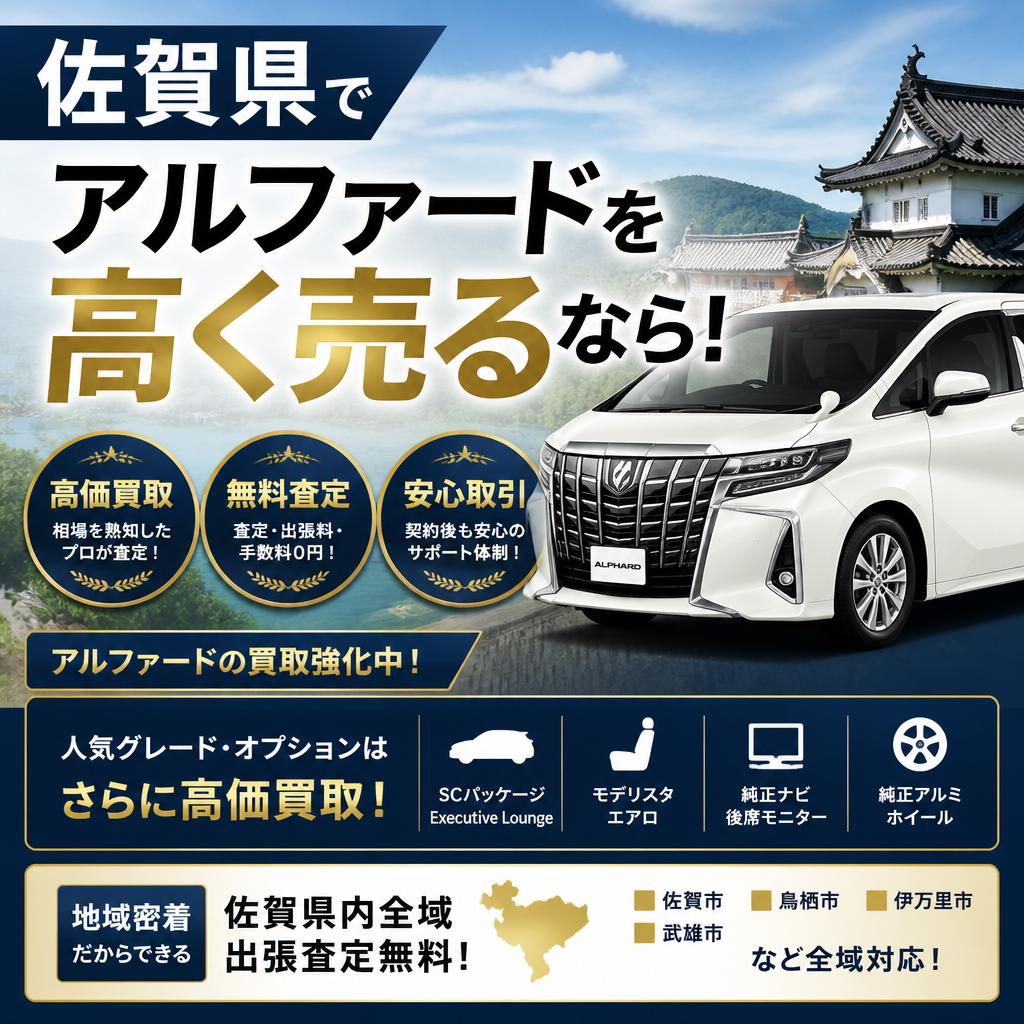 佐賀県でアルファードを高く売るなら！