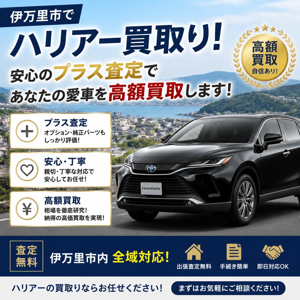 伊万里市でハリアー買取り！安心のプラス査定であなたの愛車を高額買取します！