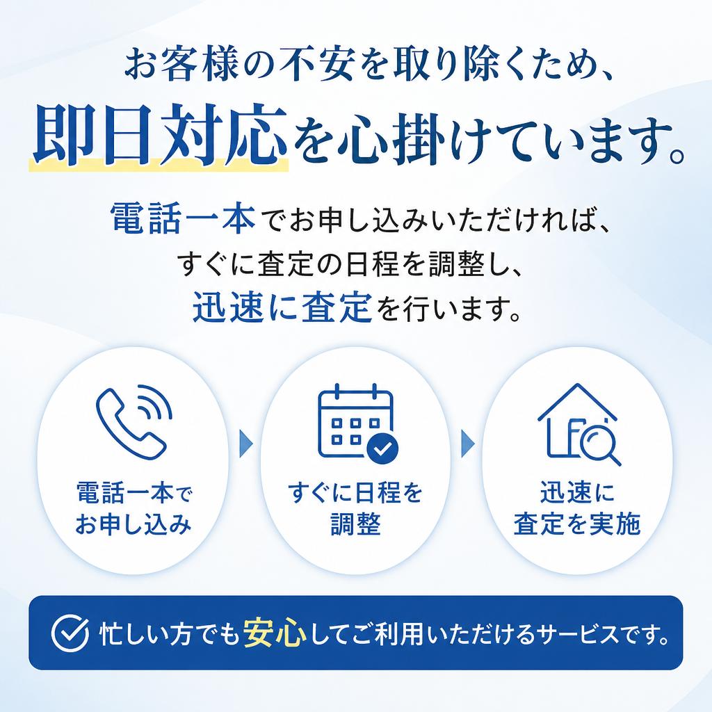 即日対応でスピーディな査定！