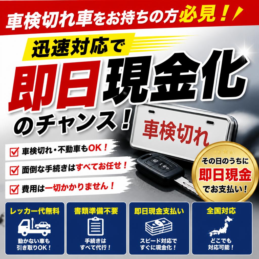 車検切れ車をお持ちの方必見！迅速対応で即日現金化のチャンス！
