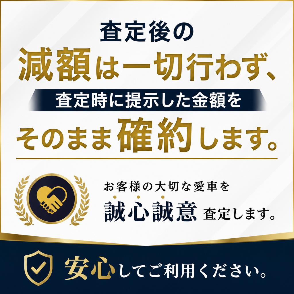 減額は一切なし！