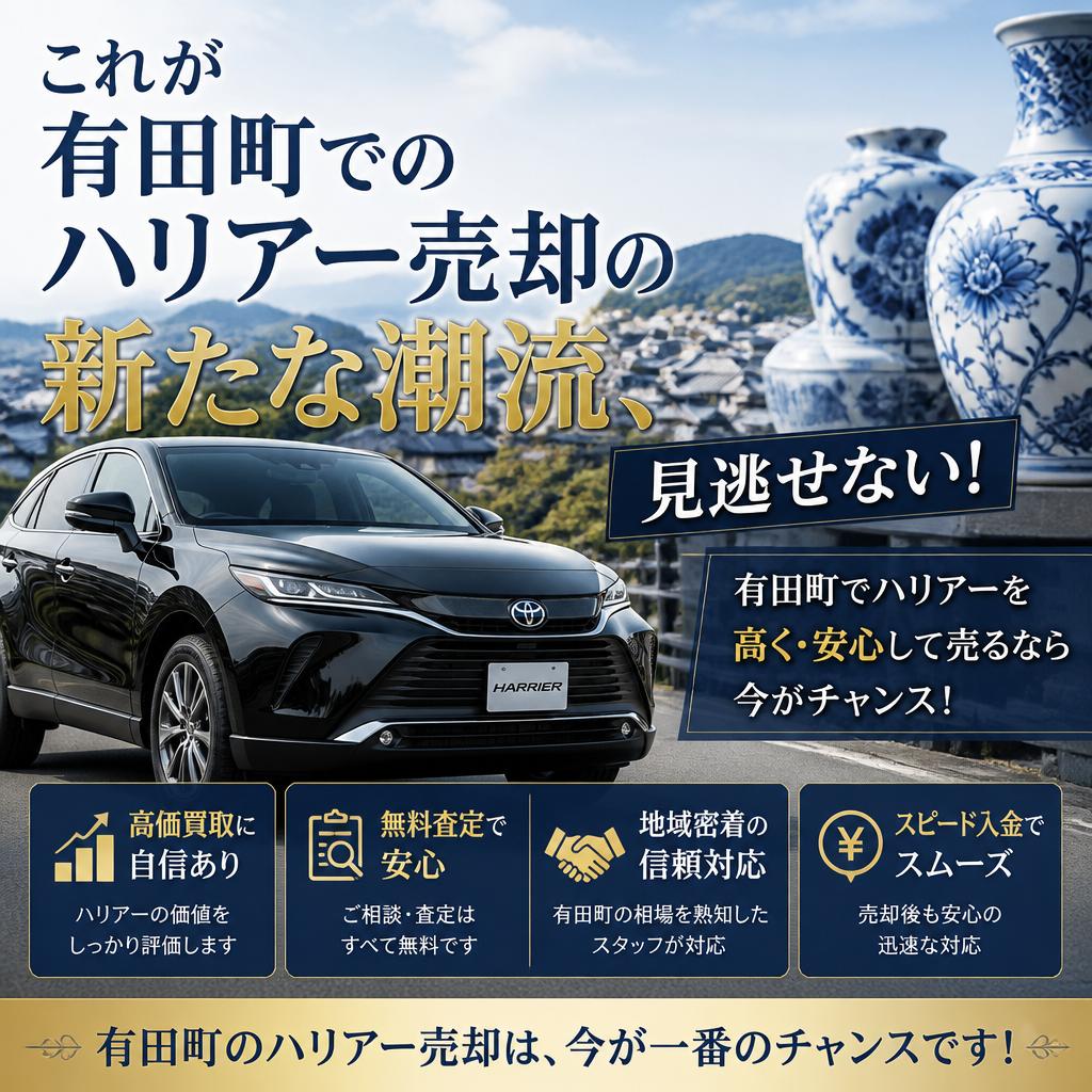 これが有田町でのハリアー売却の新たな潮流、見逃せない！