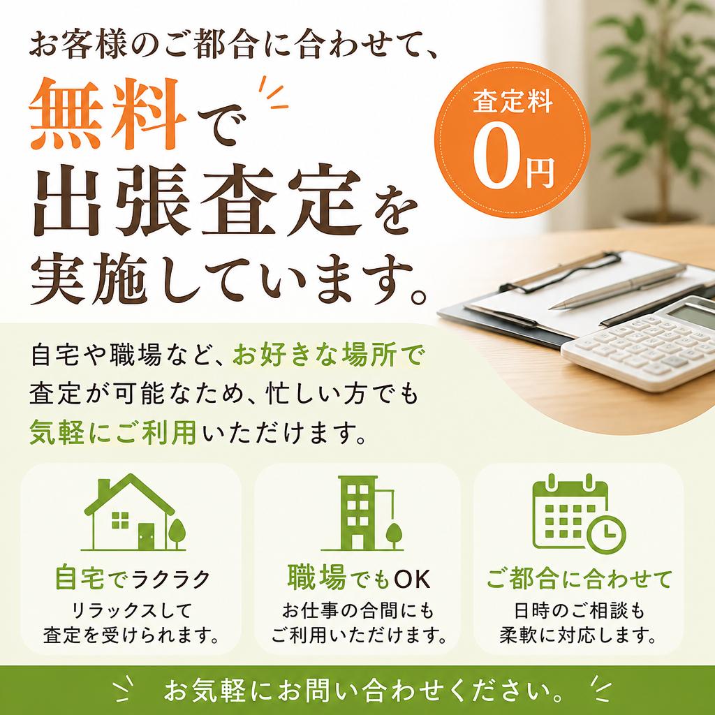 出張査定が可能！便利なサービス