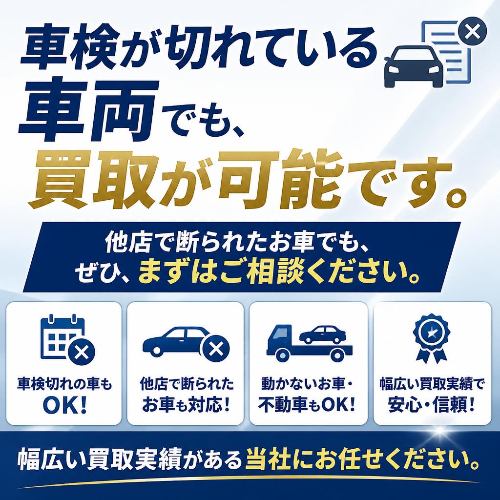 車検切れも大歓迎！