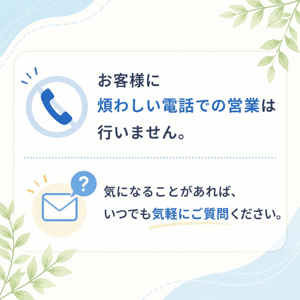 5. 面倒な電話営業は一切なし！
