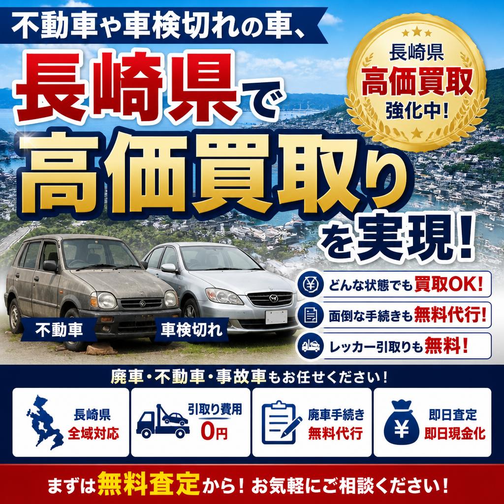 不動車や車検切れの車、長崎県で高価買取りを実現！