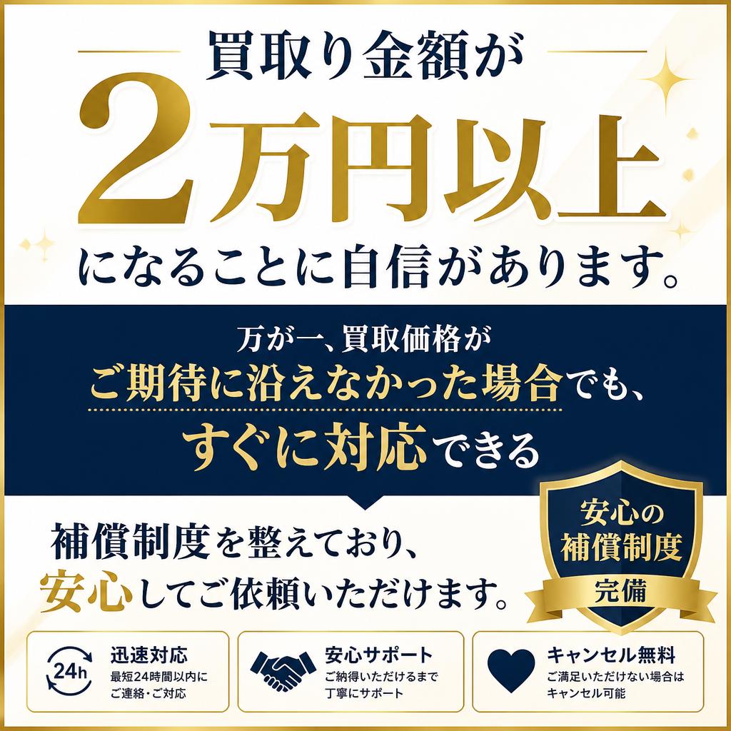 2万円以上の買取り補償！