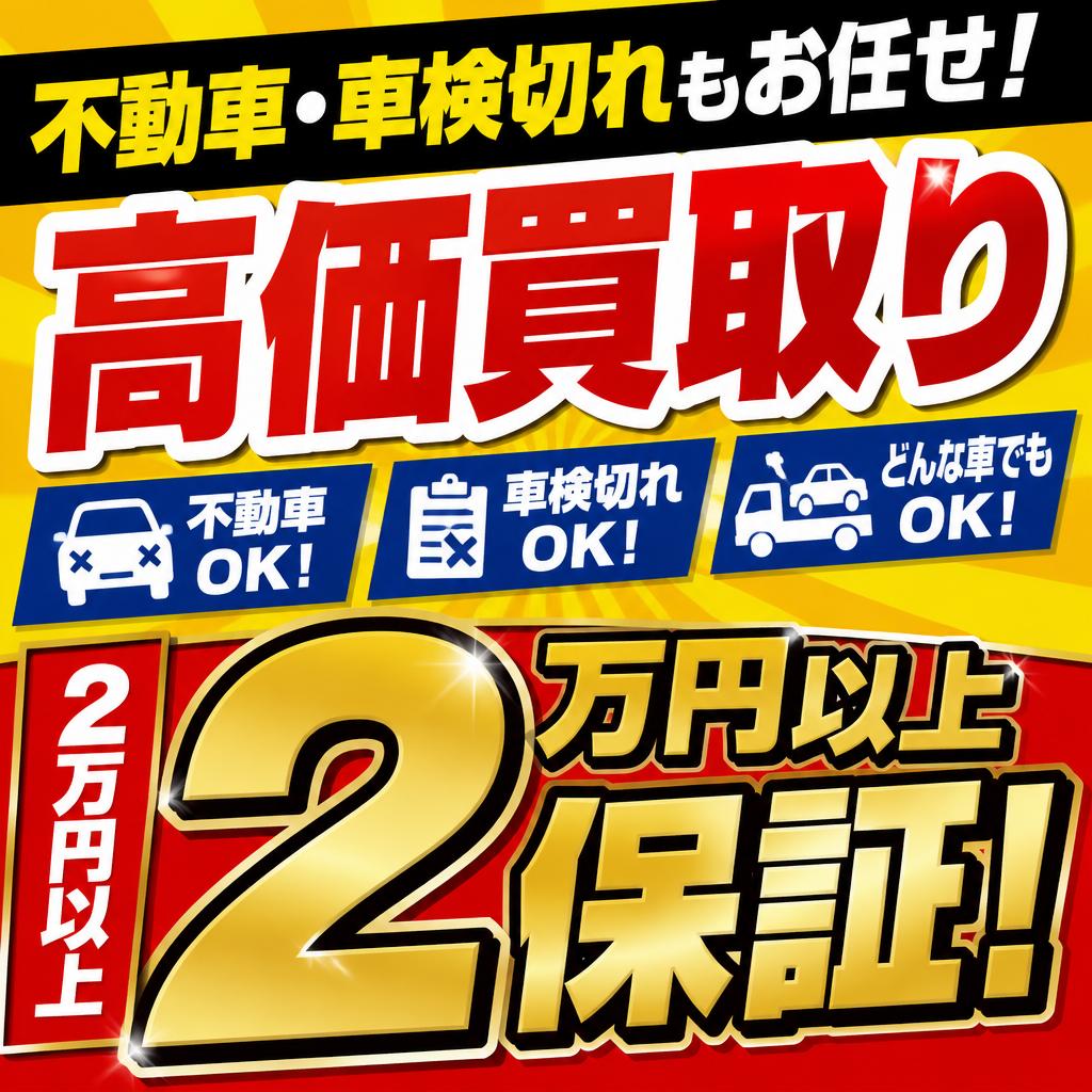 不動車・車検切れもお任せ！高価買取り2万円以上保証！