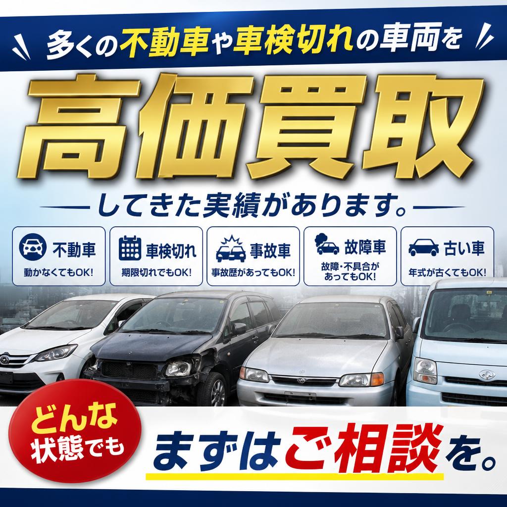 2. 不動車・車検切れの買取実績！