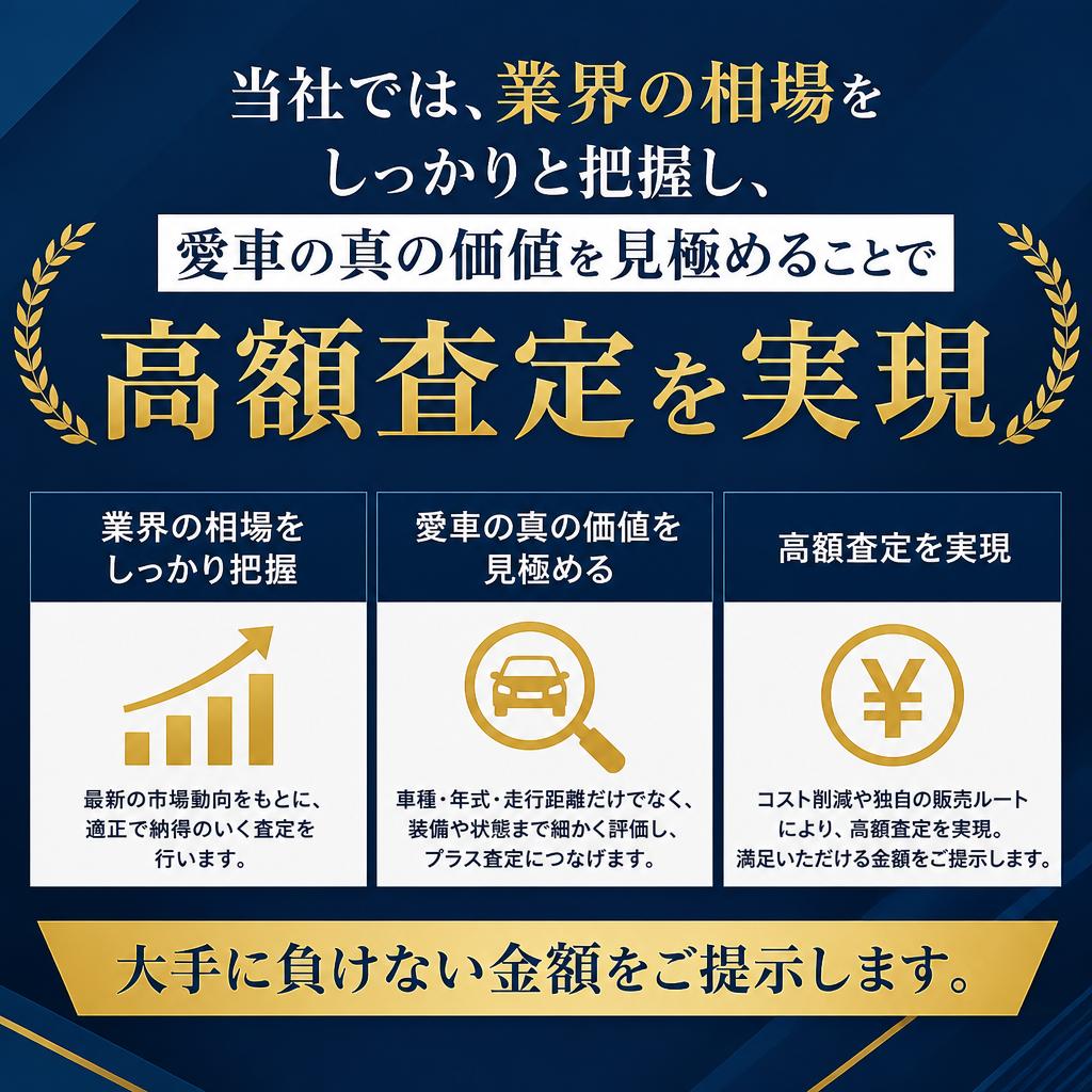高額査定の秘密