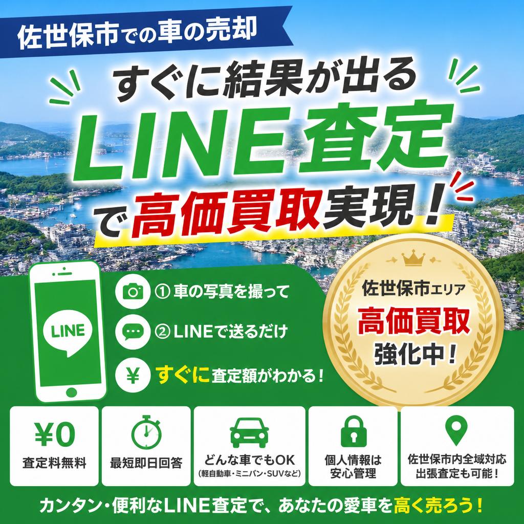 佐世保市での車の売却、すぐに結果が出るLINE査定で高価買取実現！