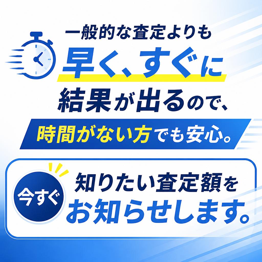 迅速な査定結果！忙しい方にも最適