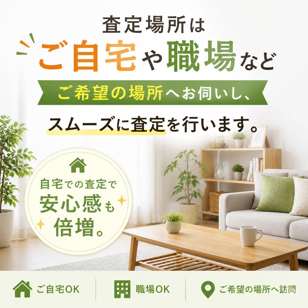 出張査定も無料！あなたの手間を減らします