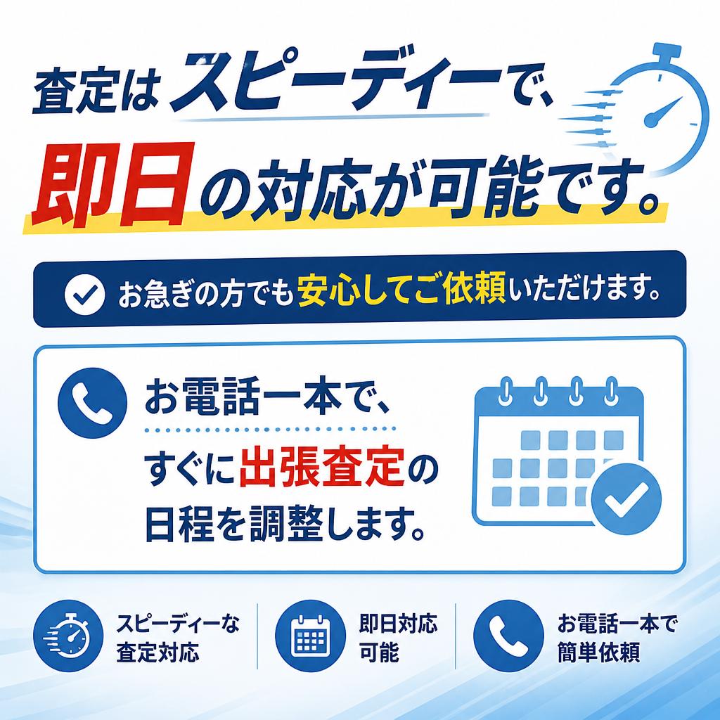 即日対応の安心感