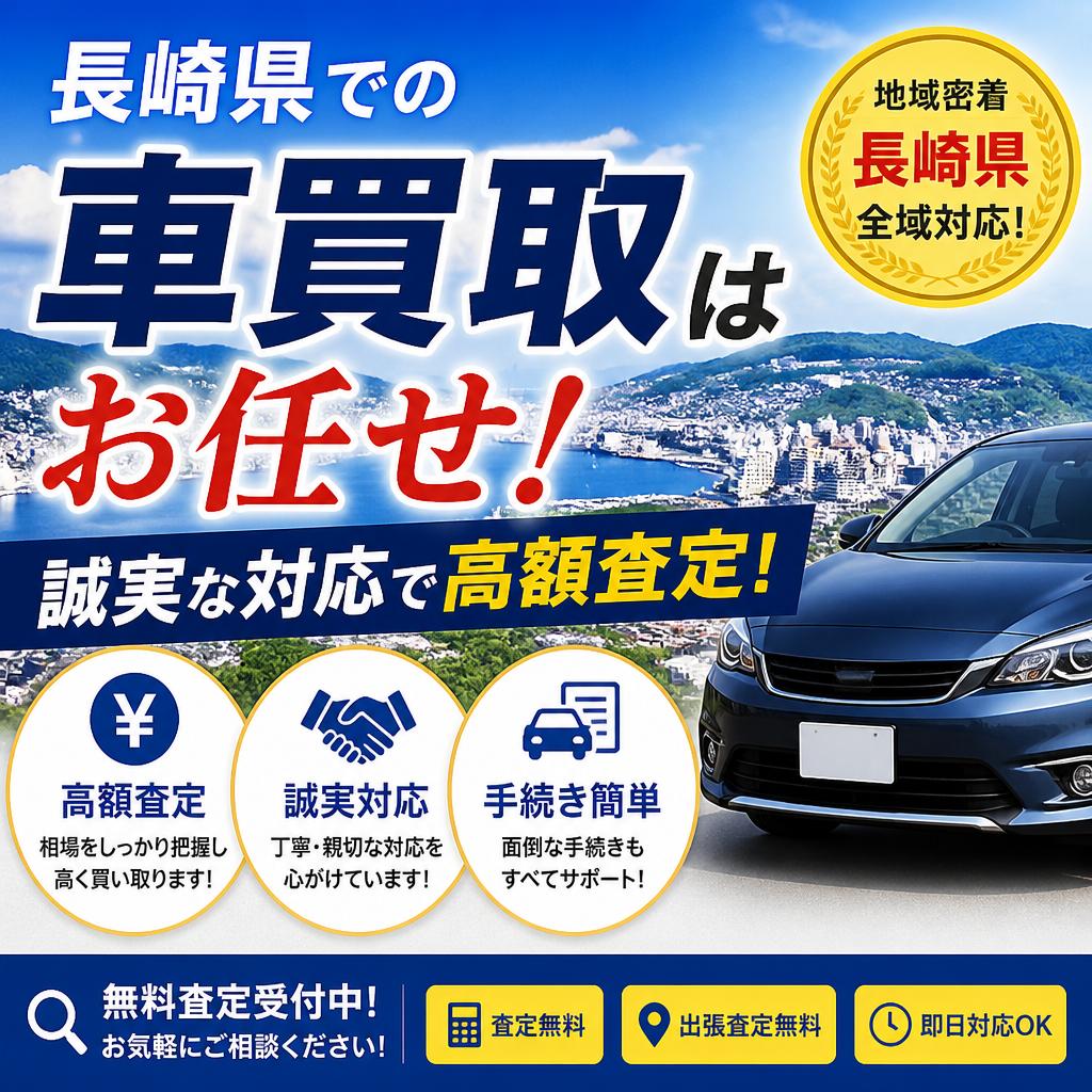 長崎県での車買取はお任せ！誠実な対応で高額査定！