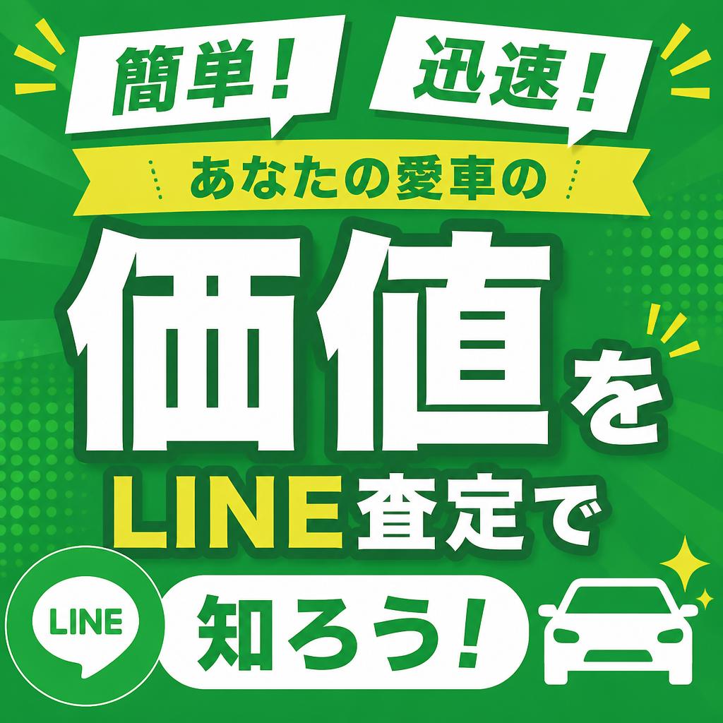 簡単！迅速！あなたの愛車の価値をLINE査定で知ろう！