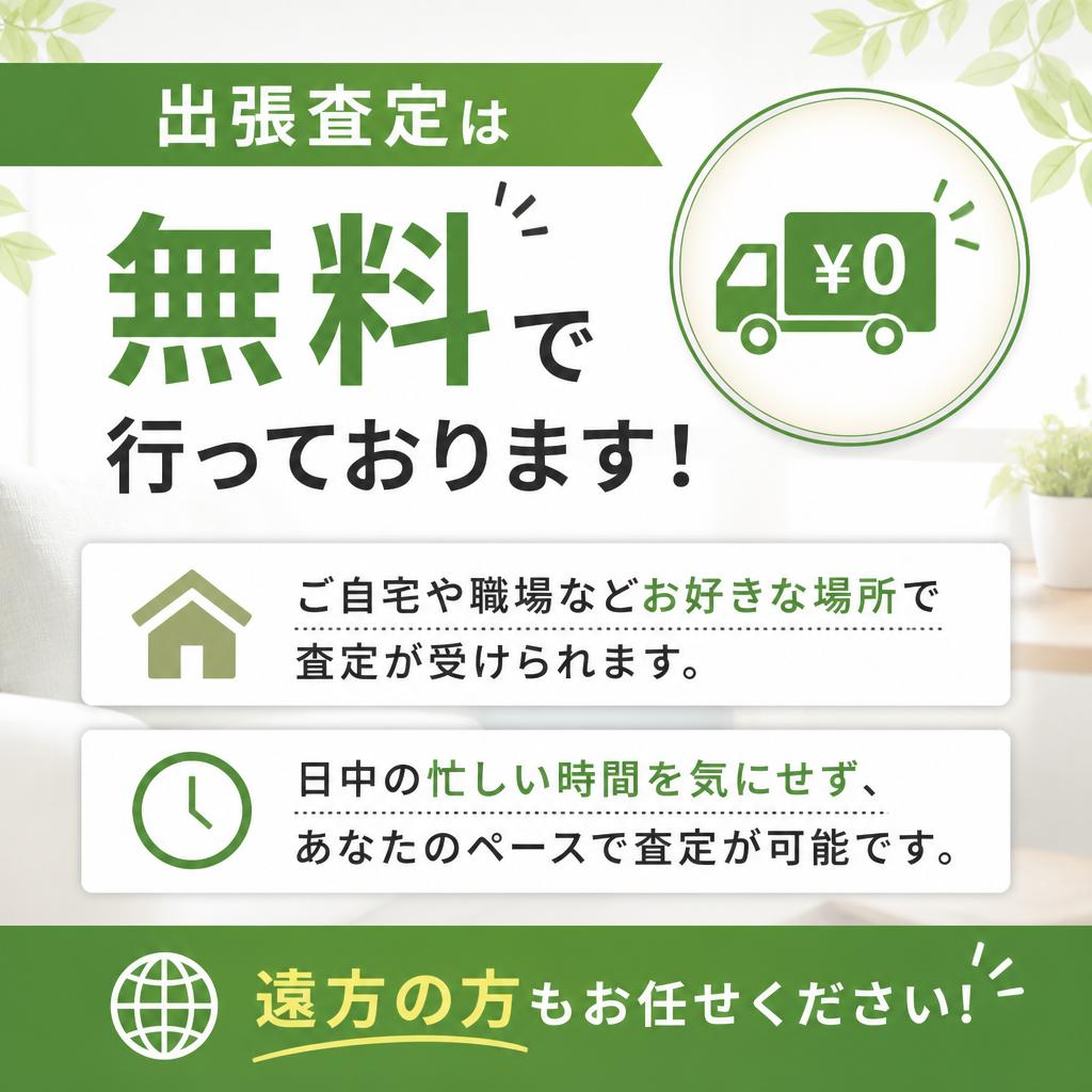 安心の出張査定サービス