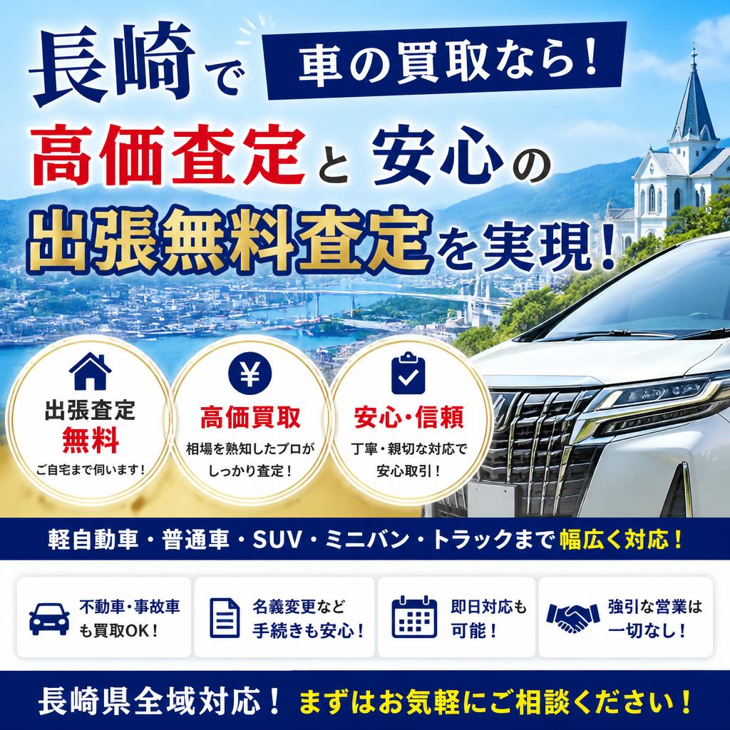長崎で車の買取なら！高価査定と安心の出張無料査定を実現！