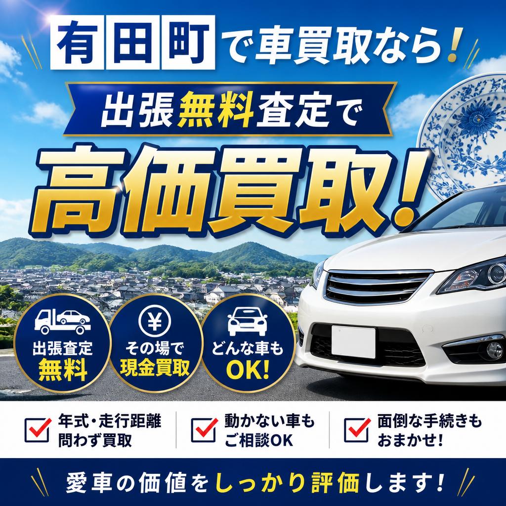 有田町で車買取なら！出張無料査定で高価買取！