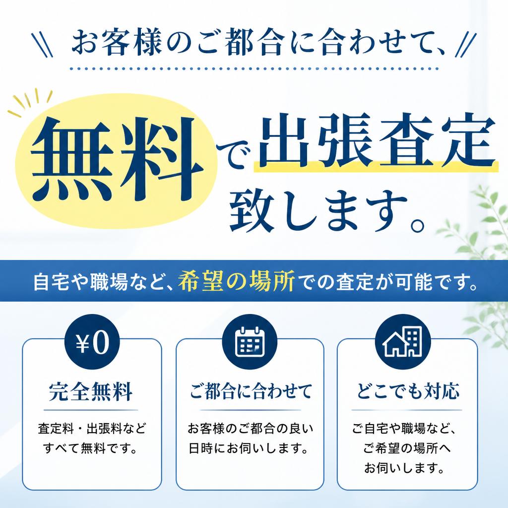 出張無料査定のご紹介