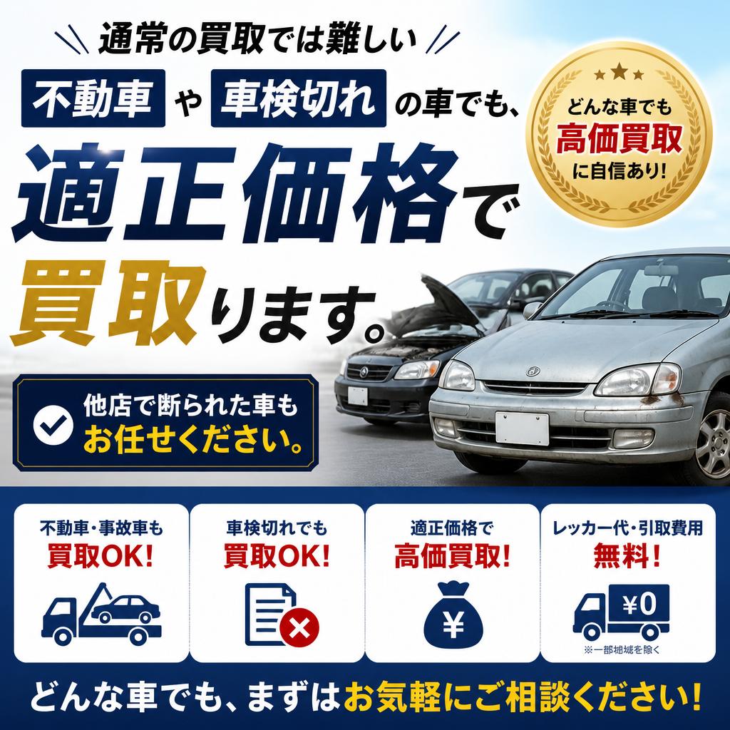 不動車・車検切れの買取について