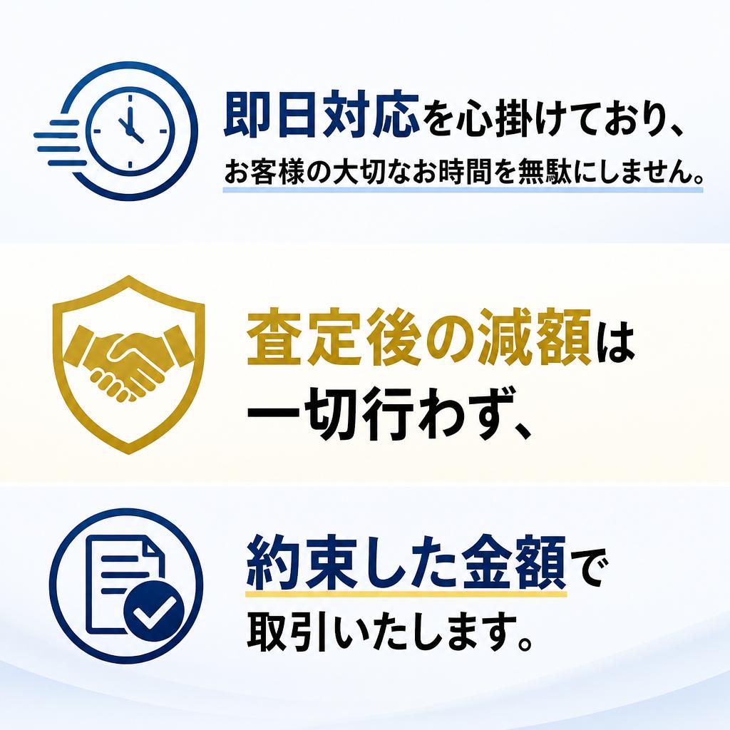 迅速な査定と安心の取引保証
