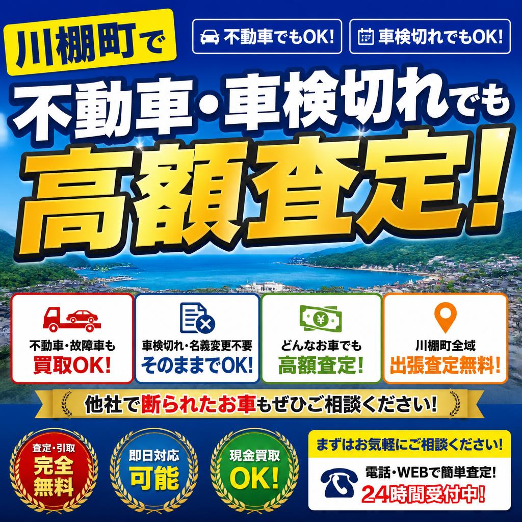 川棚町で不動車、車検切れでも高額査定！