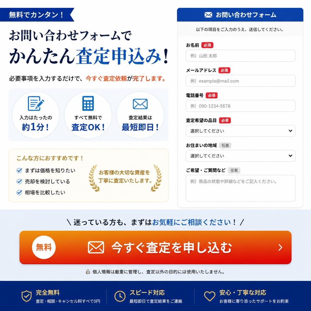 今すぐ無料査定を申し込む！