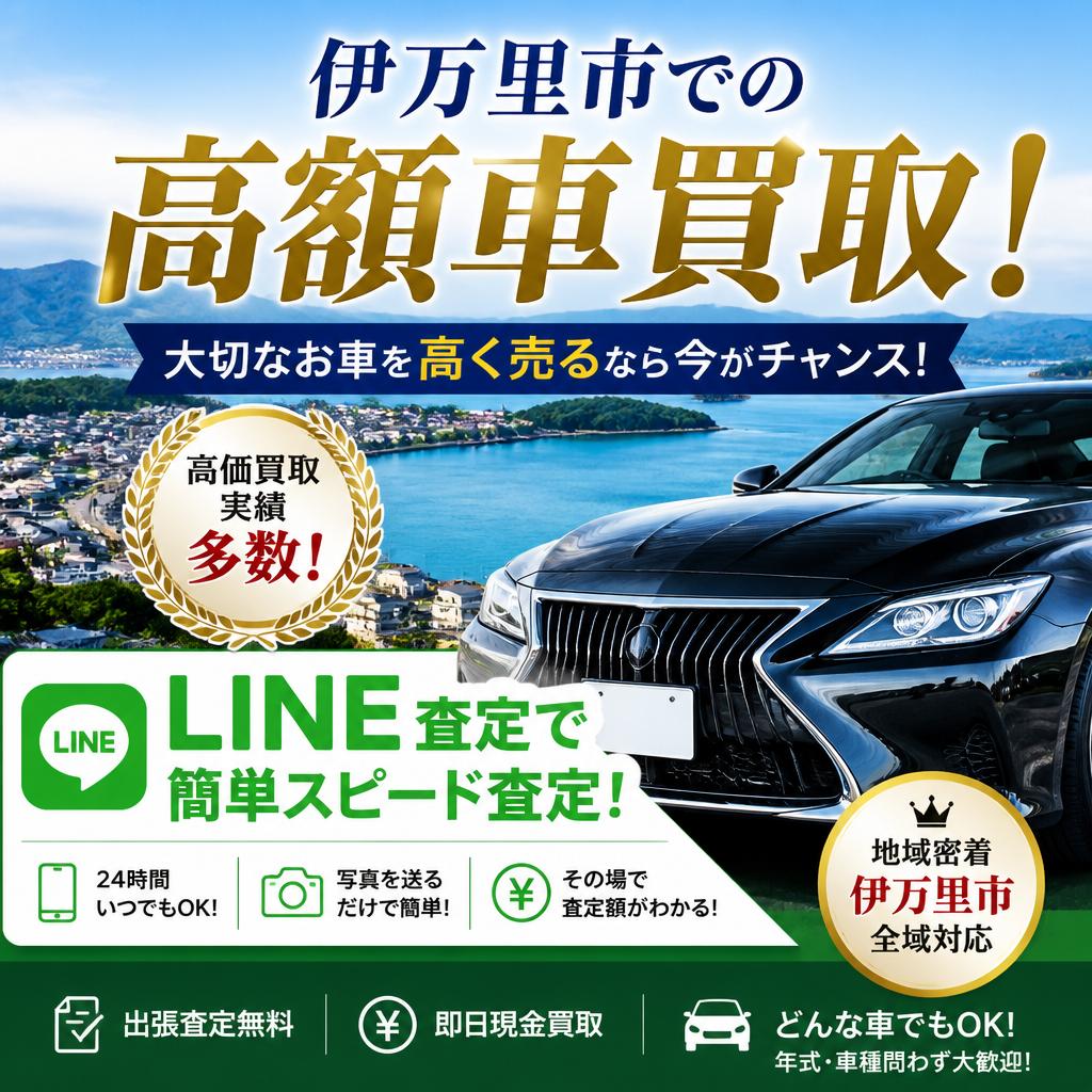 伊万里市での高額車買取！LINE査定で簡単スピード査定！