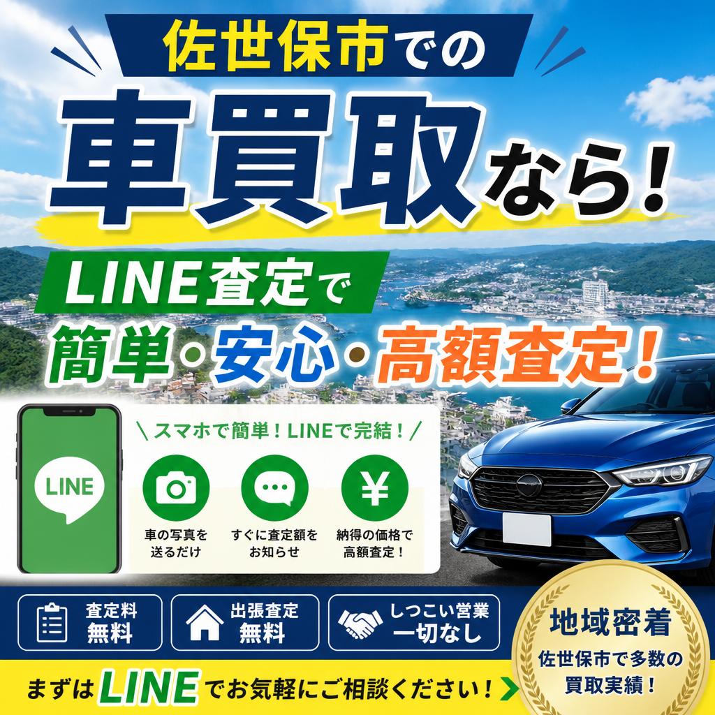 佐世保市での車買取なら！
LINE査定で簡単・安心・高額査定！