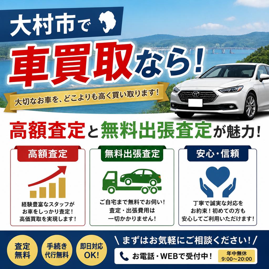大村市で車買取なら！高額査定と無料出張査定が魅力！