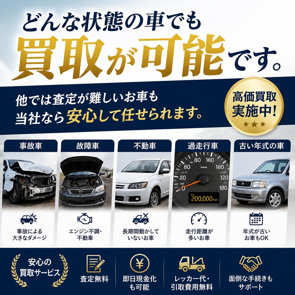 不動車・車検切れでも諦めない！