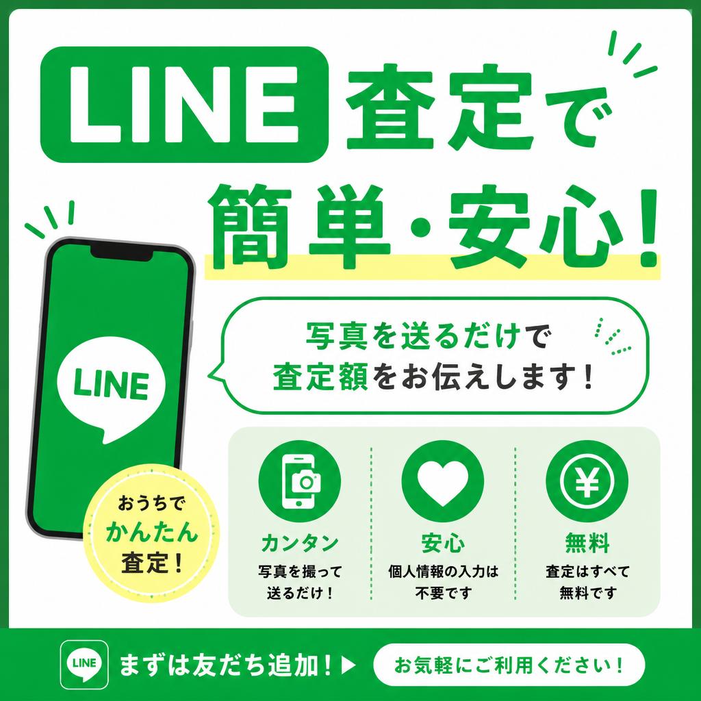 LINE査定で簡単・安心！