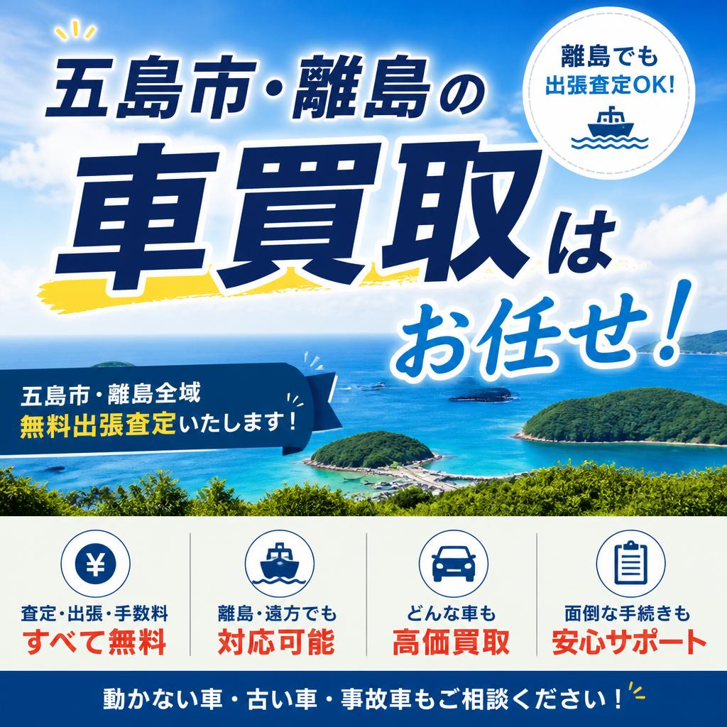 五島市・離島の車買取はお任せ！