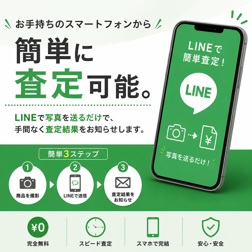 簡単！LINE査定