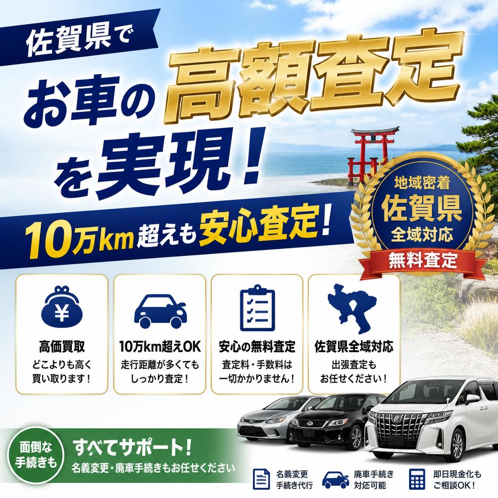 佐賀県でお車の高額査定を実現！10万㎞超えも安心査定！