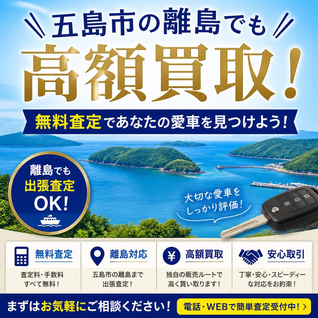 五島市の離島でも高額買取！無料査定であなたの愛車を見つけよう！