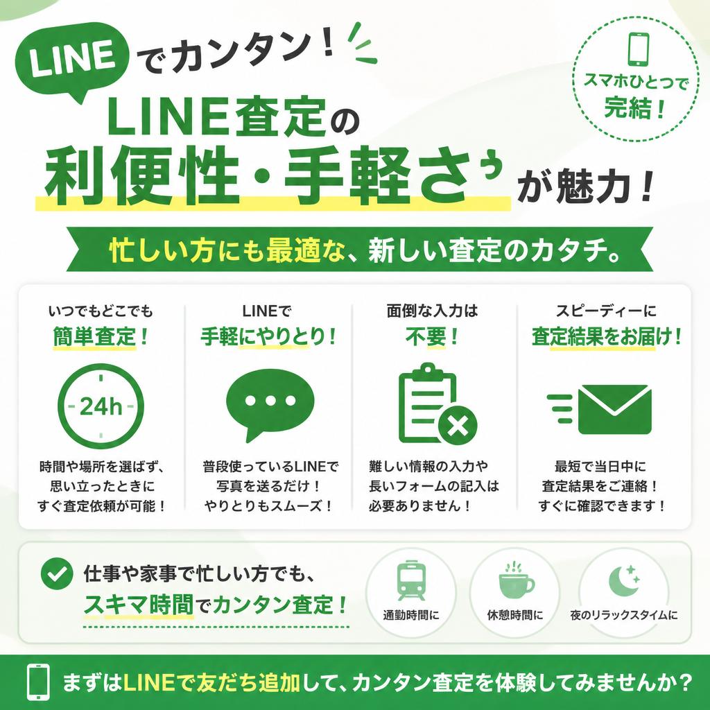4. LINE査定のメリット