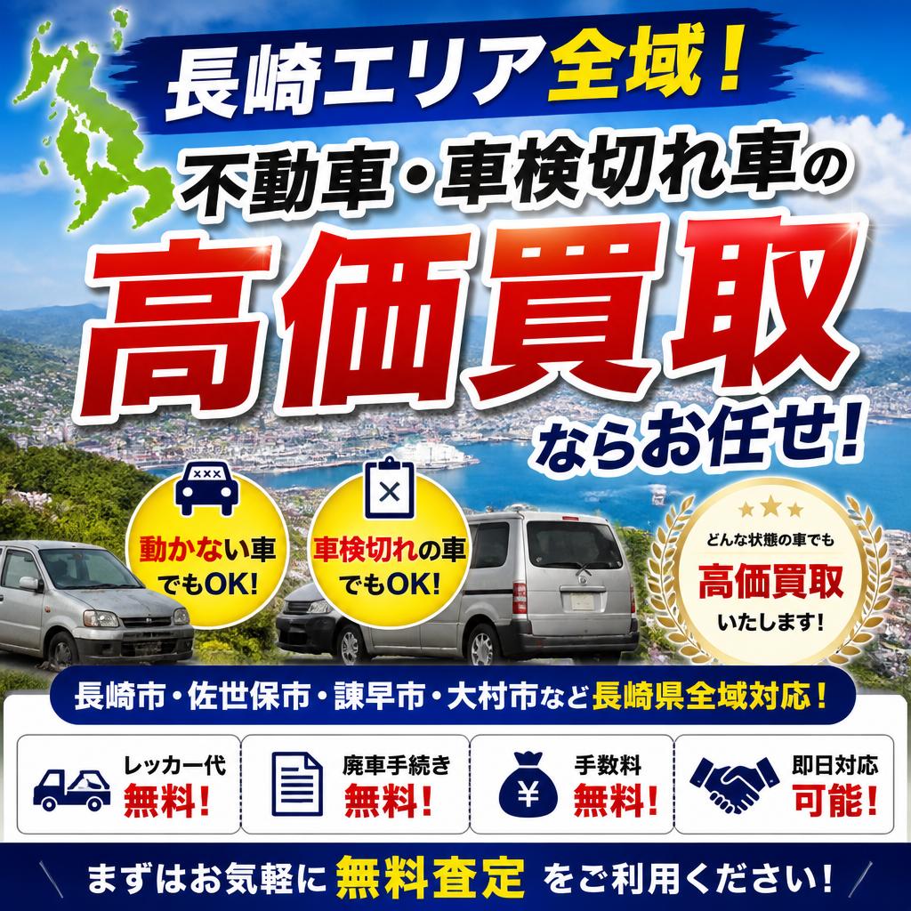 長崎エリア全域！不動車・車検切れ車の高価買取ならお任せ！